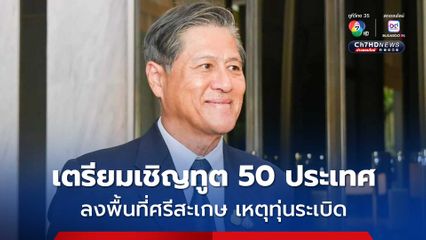 ผู้ช่วย รมต.กต. เตรียมเชิญผู้แทนทูต 50 ประเทศ ลงพื้นที่พิสูจน์เหตุทุ่นระเบิด ชี้ให้เห็นกัมพูชาไม่จริงใจ