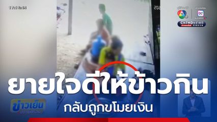 ยายใจดีให้ข้าวกิน กลับถูกขโมยเงิน