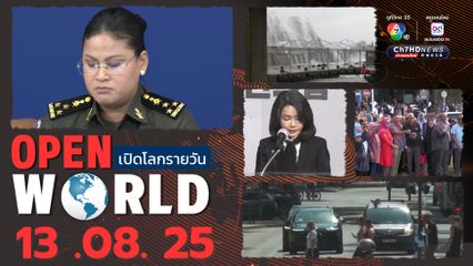 สรุปข่าวรอบโลกประจำวันที่ 13 สิงหาคม 2568