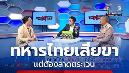 ถกไม่เถียง : ทหารไทยเสียขา แต่ต้องลาดตระเวน กัมพูชาไม่สะท้าน โต้ไทยขาดหลักฐาน !