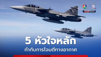 ทอ. ยึด 5 หัวใจหลักสำคัญ ใช้กำกับการโจมตีทางอากาศ