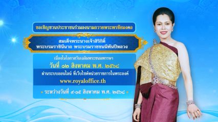 ขอเชิญชวนประชาชนร่วมลงนามถวายพระพรชัยมงคล สมเด็จพระนางเจ้าสิริกิติ์ พระบรมราชินีนาถ พระบรมราชชนนีพันปีหลวง เนื่องในโอกาสวันเฉลิมพระชนมพรรษา วันที่ 12 สิงหาคม 2568
