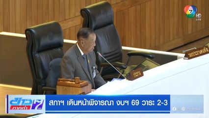 สภาฯ เดินหน้าพิจารณา งบฯ 69 วาระ 2-3