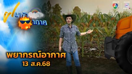 ฝนฟ้าอากาศ 13 ส.ค.68