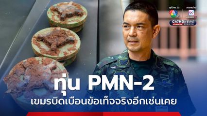 ทบ.โต้กัมพูชา บิดเบือนข้อเท็จจริงอีกเช่นเคย ปมทุ่น PMN-2
