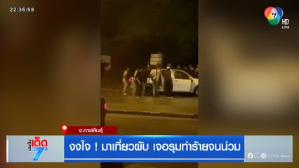 งงใจ ! มาเที่ยวผับ เจอรุมทำร้ายจนน่วม