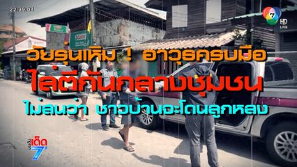 วัยรุ่นนับสิบ ยิงกันลั่นซอย [เจาะเกาะติด]