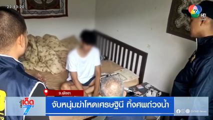 จับหนุ่มฆ่าโหดเศรษฐินี ทิ้งศพถ่วงน้ำ