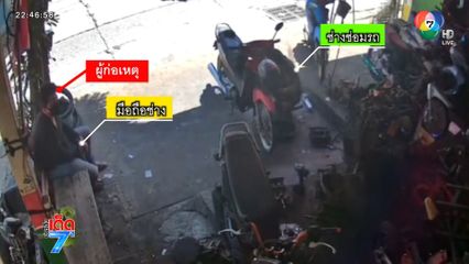 ตีเนียน เอารถ จยย.มาซ่อม สุดท้ายทรงโจร