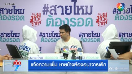 แจ้งความเพิ่ม ชายข้างห้องอนาจารเด็ก