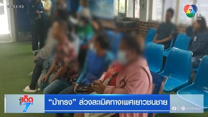 "ม้าทรง" ล่วงละเมิดทางเพศเยาวชนชาย