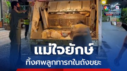 แม่ใจยักษ์ ทิ้งศพลูกทารกในถังขยะ