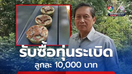 “ปลอดประสพ” ประกาศรับซื้อทุ่มระเบิด “กัมพูชา” ลูกละ 10,000 บาท ลั่นจ่ายจริง!