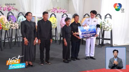 พิธีพระราชทานน้ำหลวงอาบศพ น้องน้ำโขง จ.สุรินทร์