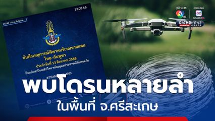 สรุปเหตุการณ์พิพาทบริเวณชายแดนไทย–กัมพูชา วันที่ 13 สิงหาคม 2568 อัปเดตตัวเลขมีทหารเสียชีวิต 16 นาย บาดเจ็บ 261 นาย