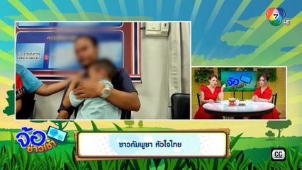 ชาวกัมพูชา หัวใจไทย