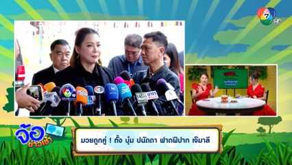 มวยถูกคู่ ! ตั้ง บุ๋ม ปนัดดา ฟาดฝีปาก เจ๊มาลี