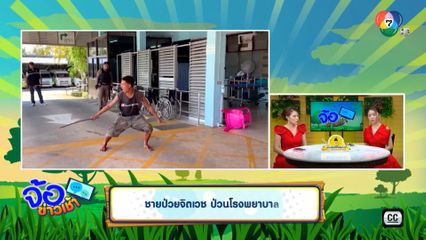 ชายป่วยจิตเวช ป่วนโรงพยาบาล