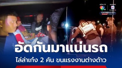 อัดกันมาแน่นรถ ไล่ล่าเก๋ง 2 คัน ขนแรงงานต่างด้าว