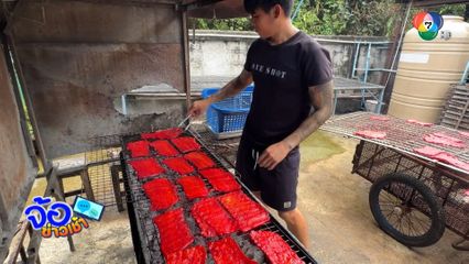 จิ้นแดง รสชาติที่หายไป