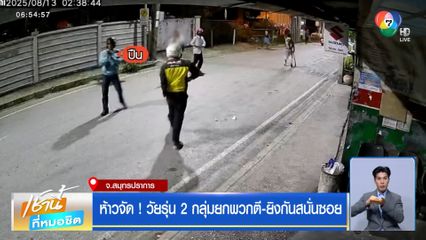 ห้าวจัด ! วัยรุ่น 2 กลุ่มยกพวกตี-ยิงกันสนั่นซอย จ.สมุทรปราการ