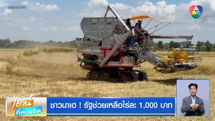 ชาวนาเฮ ! รัฐช่วยเหลือไร่ละ 1,000 บาท