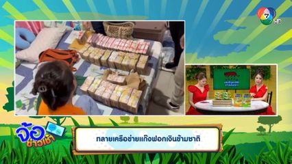 ทลายเครือข่ายแก๊งฟอกเงินข้ามชาติ