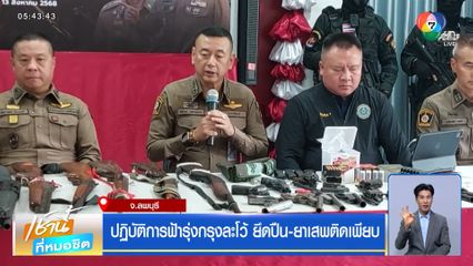 ปฏิบัติการฟ้ารุ่งกรุงละโว้ ยึดปืน-ยาเสพติดเพียบ