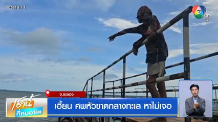 เฮี้ยน ! ศพหัวขาดกลางทะเล หาไม่เจอ