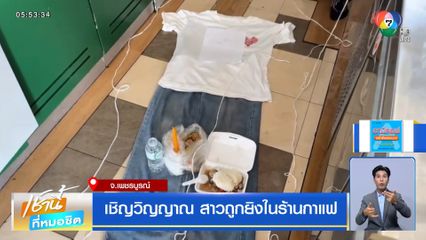 เชิญวิญญาณ สาวถูกยิงในร้านกาแฟ