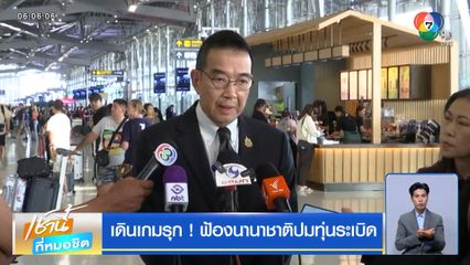 เดินเกมรุก ! ฟ้องนานาชาติปมทุ่นระเบิด