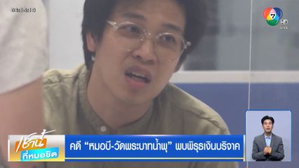 คดี หมอบี-วัดพระบาทน้ำพุ พบพิรุธเงินบริจาค