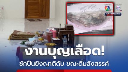 งานบุญเลือด ชักปืนยิงญาติดับ ขณะดื่มสังสรรค์