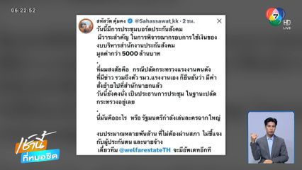 เป็นงง ปลัดแรงงาน ร่วมประชุมบอร์ดประกันสังคม