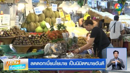 ลดดอกเบี้ยนโยบาย เป็นนิมิตหมายอันดี