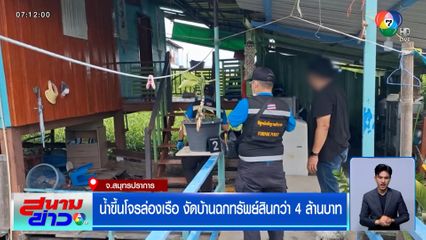 น้ำขึ้นโจรล่องเรือ งัดบ้านฉกทรัพย์สินกว่า 4 ล้านบาท จ.สมุทรปราการ