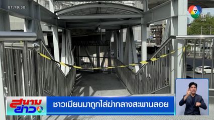 ชาวเมียนมาถูกไล่ฆ่ากลางสะพานลอย กลายเป็นศพถูกแทงหลายแผล