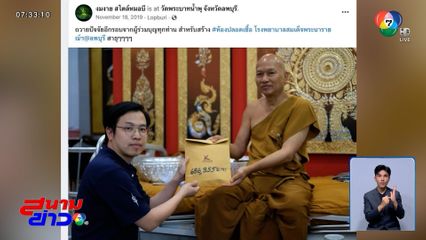 พบพิรุธเส้นทางการเงิน วัดพระบาทน้ำพุ