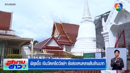 พิรุธอื้อ เงินวัดเครือวัลย์ฯ ยังล่องหนหลายสิบล้านบาท