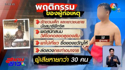 ม้าทรง ล่วงละเมิดทางเพศเยาวชนชาย ผู้เสียหายไม่ต่ำกว่า 30 คน