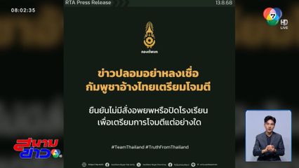 ไทยโต้ปมถูกกล่าวหาจ่อโจมตีกัมพูชา