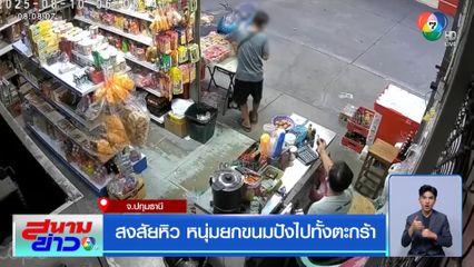 สงสัยหิว หนุ่มยกขนมปังไปทั้งตะกร้า