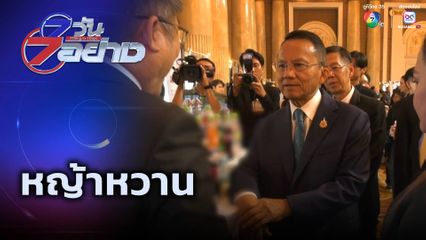 7 วัน 7 อย่าง : หญ้าหวาน