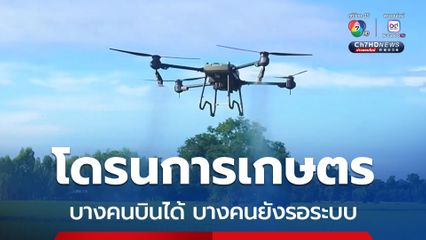 กลุ่มนักบินโดรนการเกษตรยิ้มได้ หลังเริ่มกลับมาบินได้ปกติอีกครั้ง