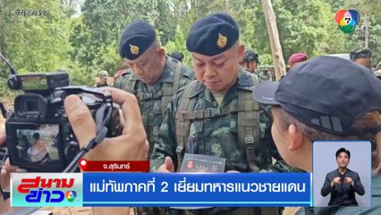 แม่ทัพภาคที่ 2 เยี่ยมทหารแนวชายแดน