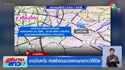 ชาวบ้านหวั่น ก่อสร้างถนนวงแหวนกระทบวิถีชีวิต