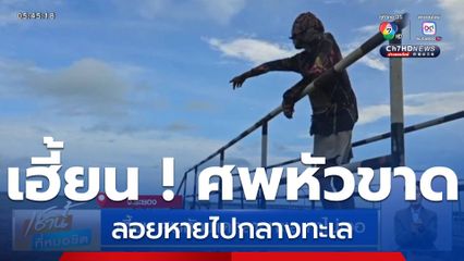 เฮี้ยน ! ศพหัวขาดกลางทะเล หาไม่เจอ