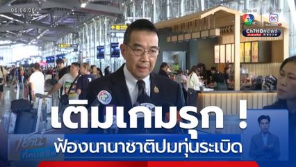 เดินเกมรุก ! ฟ้องนานาชาติปมทุ่นระเบิด