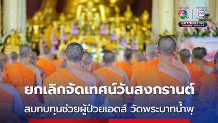 มส.มีมติยกเลิกจัดเทศน์วันสงกรานต์สมทบทุนช่วยผู้ป่วยเอดส์ วัดพระบาทน้ำพุ
