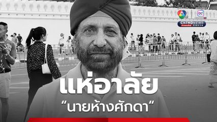 อาลัย “นายห้างศักดา” ประธานชมรมสันติสุขไทย-อินเดีย เสียชีวิตแล้ว